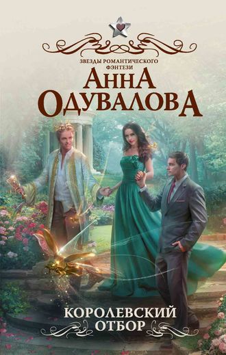 Королевский отбор - Анна Одувалова - Библиотека аудиокниг
