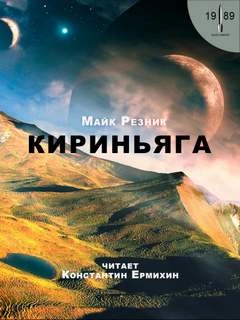 Кириньяга - Майк Резник » - Библиотека аудиокниг