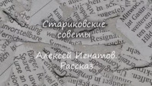 Стариковские советы - Алексей Игнатов » - Библиотека аудиокниг