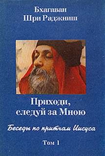 Беседы по притчам Иисуса. Приходи, следуй за Мною. Том 1 (1-5 беседы) - Ошо Раджниш » - Библиотека аудиокниг