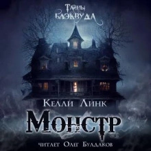 Монстр - Келли Линк » - Библиотека аудиокниг