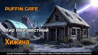 Хижина - Неизвестный Кир » - Библиотека аудиокниг