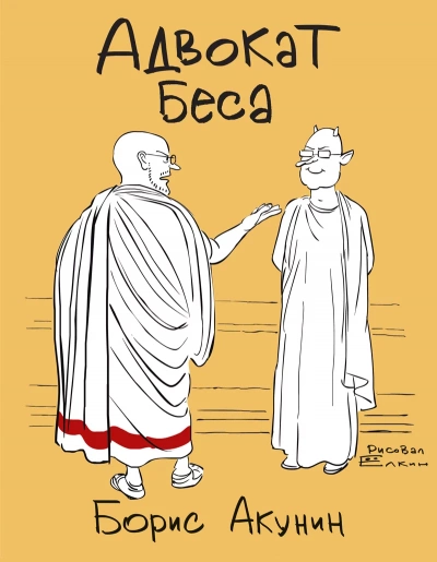 Адвокат Беса - Борис Акунин » - Библиотека аудиокниг