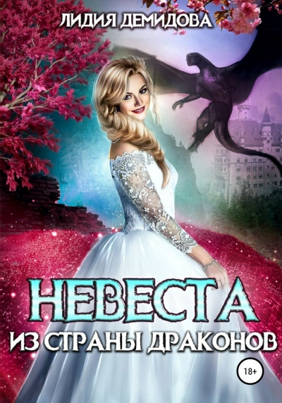 Невеста из страны драконов - Лидия Демидова » - Библиотека аудиокниг