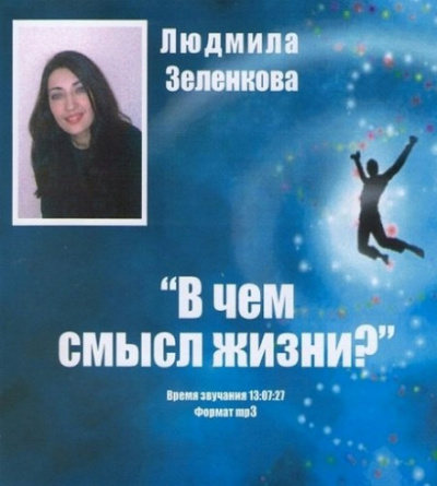 В чём смысл жизни? - Людмила Зеленкова - Библиотека аудиокниг