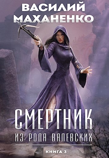 Смертник из рода Валевских. Книга 3 - Василий Маханенко » - Библиотека аудиокниг