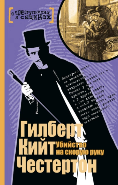 Убийство на скорую руку (Сборник) - Гилберт Честертон » - Библиотека аудиокниг