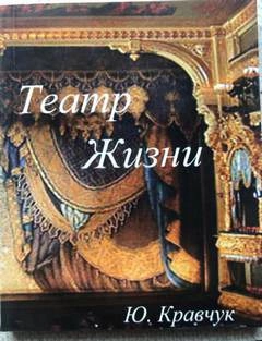 Театр Жизни - Юрий Кравчук » - Библиотека аудиокниг