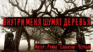 Внутри меня шумят деревья - Роман Черный » - Библиотека аудиокниг