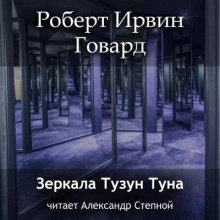 Зеркала Тузун Туна - Роберт Говард » - Библиотека аудиокниг