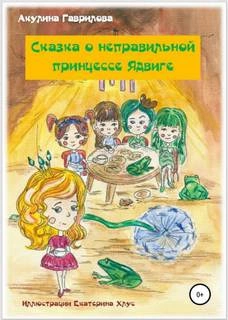Сказка о неправильной принцессе Ядвиге - Акулина Гаврилова » - Библиотека аудиокниг