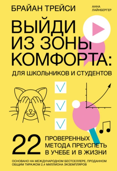 Выйди из зоны комфорта: для школьников и студентов. 22 проверенных метода преуспеть в учебе и в жизни - Брайан Трейси, Анна Лайнбергер » - Библиотека аудиокниг