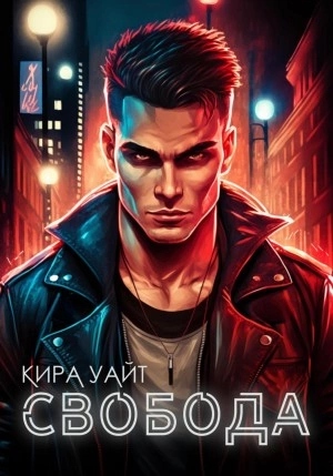 Свобода - Кира Уайт » - Библиотека аудиокниг