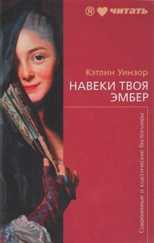 Навеки твоя Эмбер. Книга 1 - Кэтлин Уинзор » - Библиотека аудиокниг