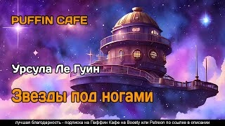 Звезды под ногами - Ле Гуин Урсула » - Библиотека аудиокниг