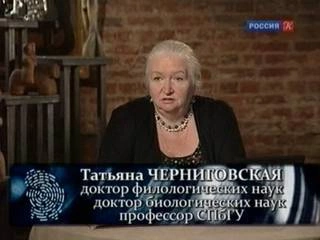 Нейролингвистика, когнитивная наука - Татьяна Черниговская » - Библиотека аудиокниг