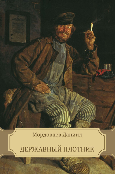 Державный плотник - Даниил Мордовцев - Библиотека аудиокниг