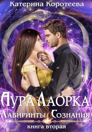 Лабиринты сознания - Катерина Коротеева » - Библиотека аудиокниг