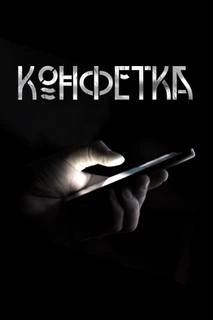 Конфетка - Павел Волченко » - Библиотека аудиокниг