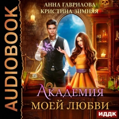 Академия моей любви - Анна Гаврилова, Кристина Зимняя » - Библиотека аудиокниг