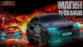 Магия трех букв - Александр Шишковчук » - Библиотека аудиокниг