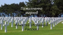 Пожизненно мертв - Алексей Игнатов » - Библиотека аудиокниг