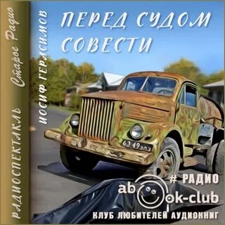 Перед судом совести - Иосиф Герасимов » - Библиотека аудиокниг