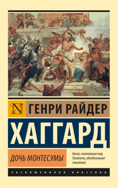 Дочь Монтесумы - Генри Райдер Хаггард » - Библиотека аудиокниг