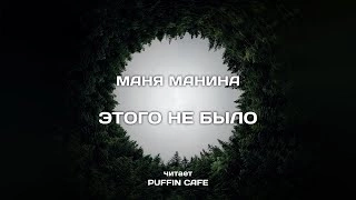 Этого не было - Маня Манина » - Библиотека аудиокниг