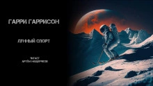 Лунный спорт - Гарри Гаррисон » - Библиотека аудиокниг