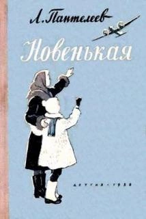 Новенькая - Леонид Пантелеев » - Библиотека аудиокниг