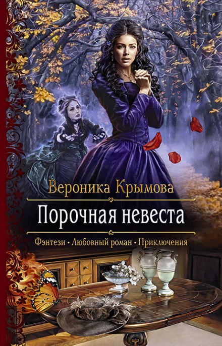 Порочная невеста - Вероника Крымова - Библиотека аудиокниг