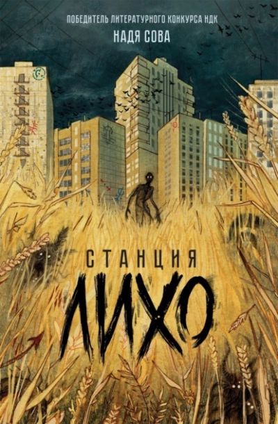 Станция Лихо - Надя Сова » - Библиотека аудиокниг