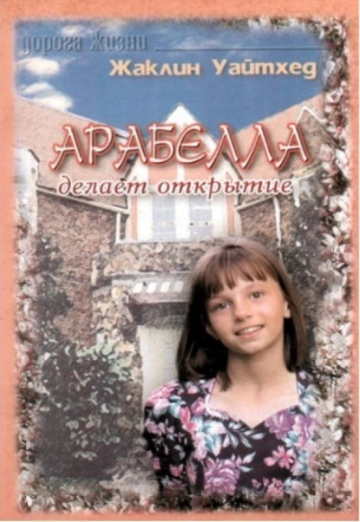 Арабелла делает открытие - Жаклин Уайтхед » - Библиотека аудиокниг