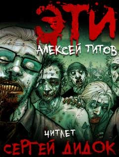 ЭТИ - Алексей Титов » - Библиотека аудиокниг