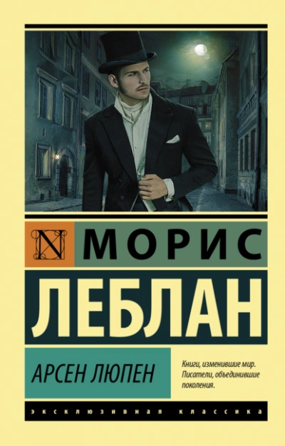 Арсен Люпен - Морис Леблан » - Библиотека аудиокниг