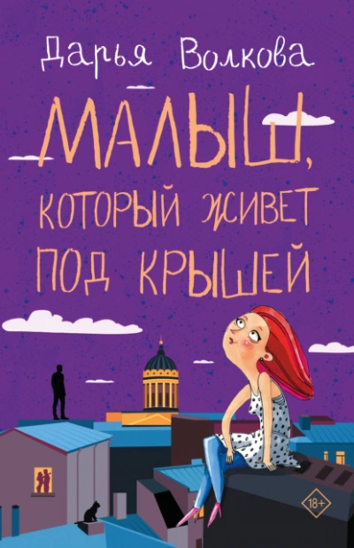Малыш, который живет под крышей - Дарья Волкова » - Библиотека аудиокниг