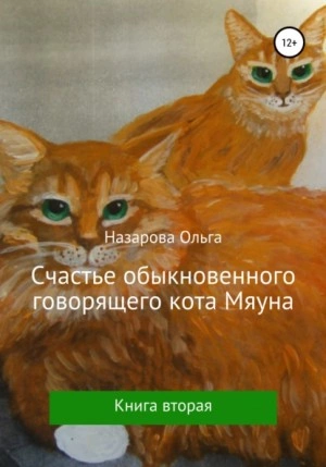 Счастье обыкновенного говорящего кота Мяуна - Ольга Назарова » - Библиотека аудиокниг