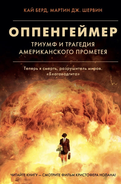 Оппенгеймер. Триумф и трагедия Американского Прометея - Кай Берд, Мартин Шервин » - Библиотека аудиокниг