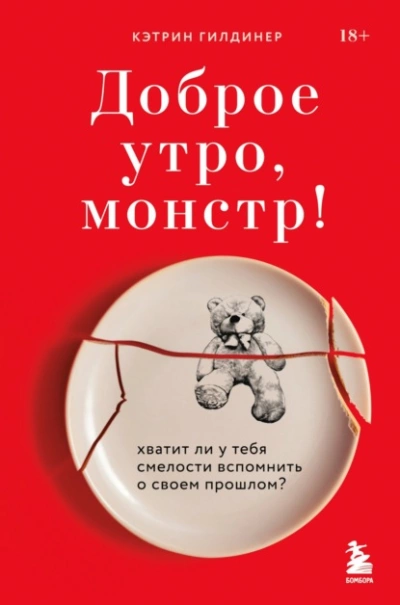 Доброе утро, монстр! Хватит ли у тебя смелости вспомнить о своем прошлом? - Кэтрин Гилдинер » - Библиотека аудиокниг