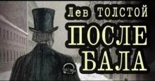 После бала - Лев Толстой » - Библиотека аудиокниг