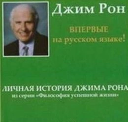 Личная история, Дневник - Джим Рон » - Библиотека аудиокниг