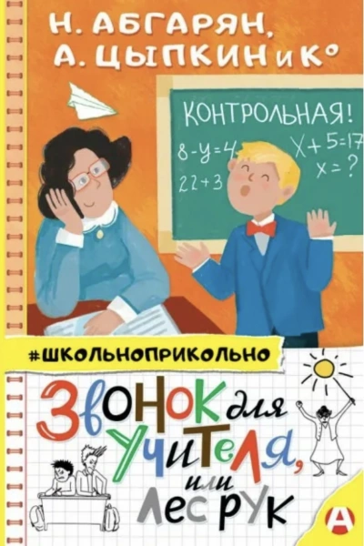 Звонок для учителя, или Лес рук (Сборник) » - Библиотека аудиокниг