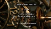 Брошенный камень или Чисом Альварес должен умереть - Алексей Игнатов » - Библиотека аудиокниг