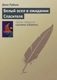 Белый осел в ожидании Спасителя - Дина Рубина » - Библиотека аудиокниг