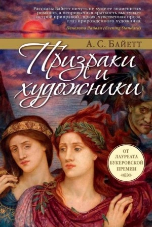 Сахарное дело и другие рассказы - Антония Байет » - Библиотека аудиокниг