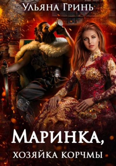 Маринка, хозяйка корчмы - Ульяна Гринь » - Библиотека аудиокниг
