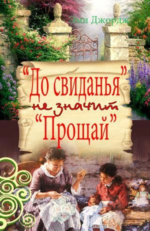 До свидания не значит Прощай - Эми Джордж » - Библиотека аудиокниг