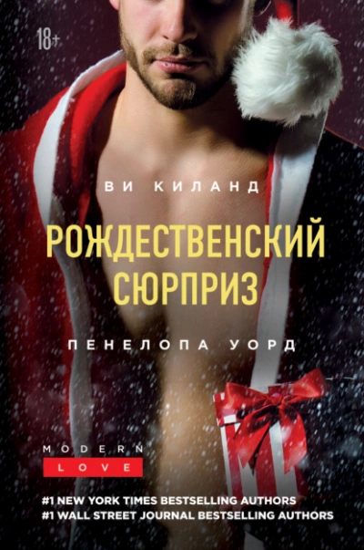 Рождественский сюрприз. Сборник - Ви Киланд, Пенелопа Уорд » - Библиотека аудиокниг