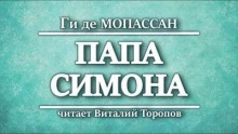 Папа Симона - Ги де Мопассан » - Библиотека аудиокниг